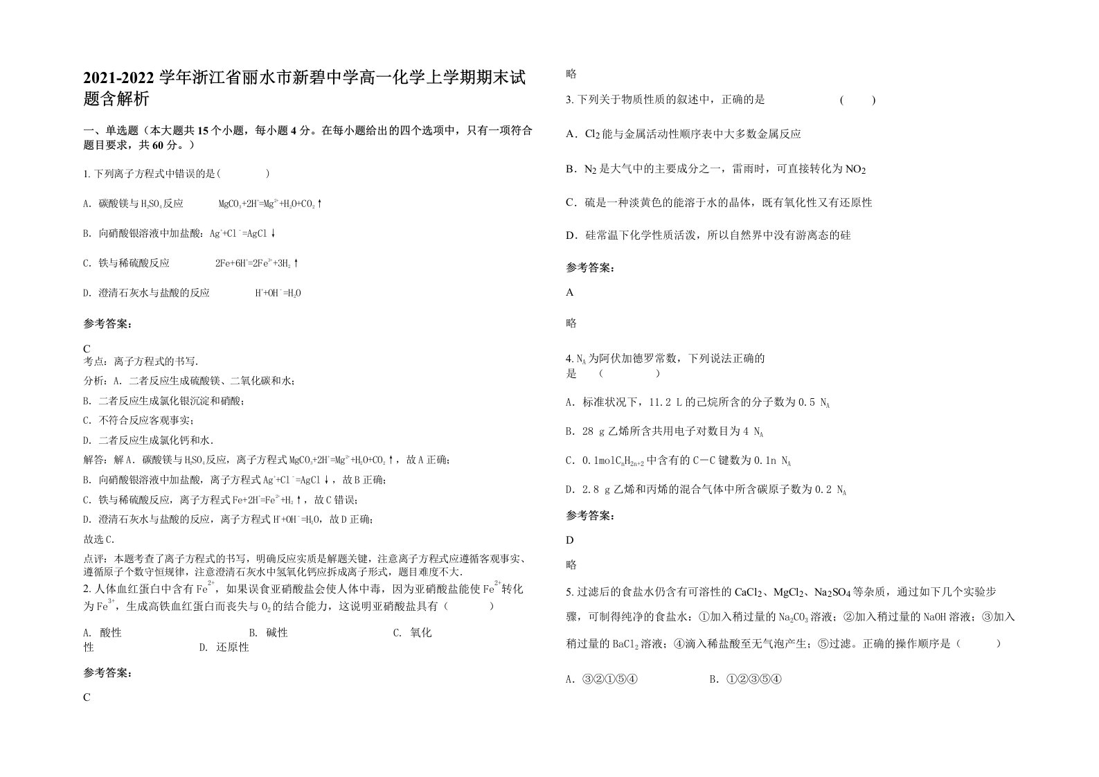 2021-2022学年浙江省丽水市新碧中学高一化学上学期期末试题含解析