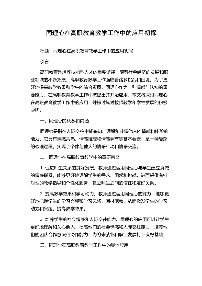 同理心在高职教育教学工作中的应用初探