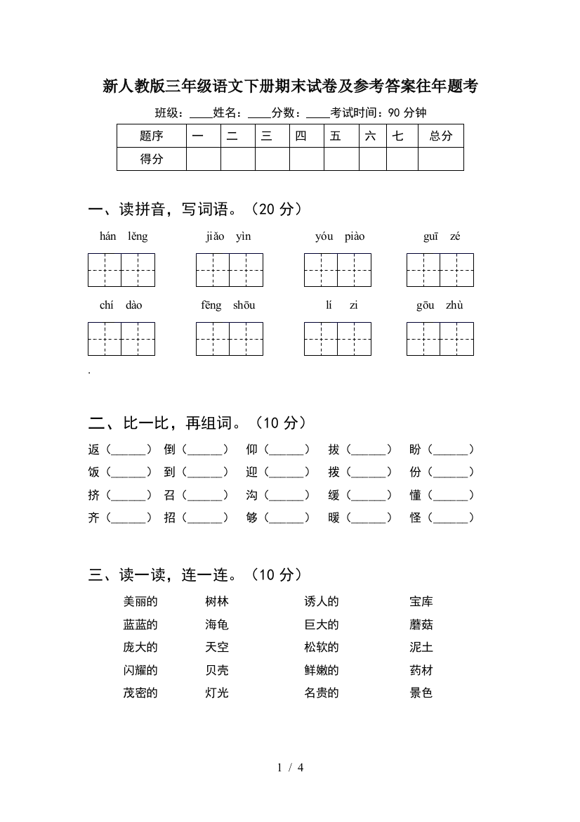 新人教版三年级语文下册期末试卷及参考答案往年题考