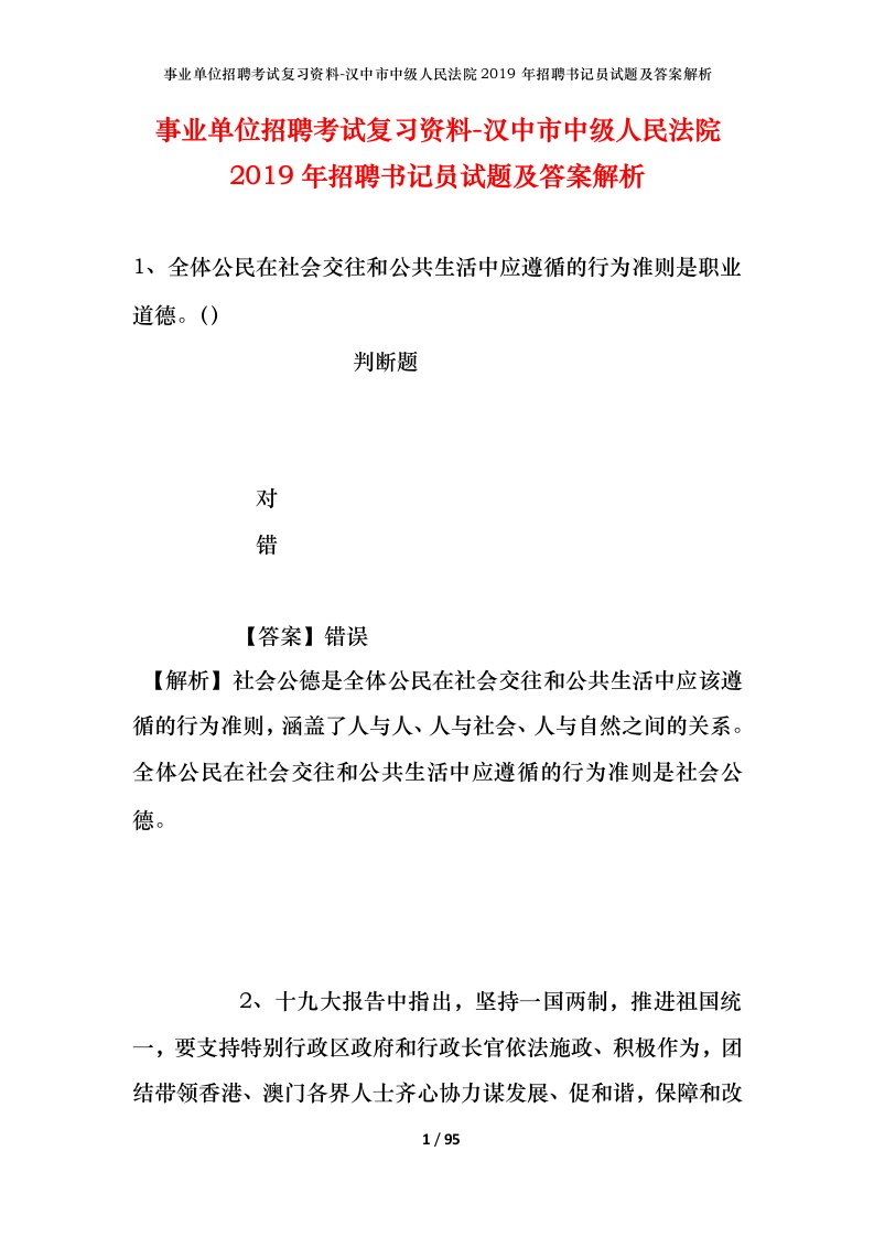 事业单位招聘考试复习资料-汉中市中级人民法院2019年招聘书记员试题及答案解析