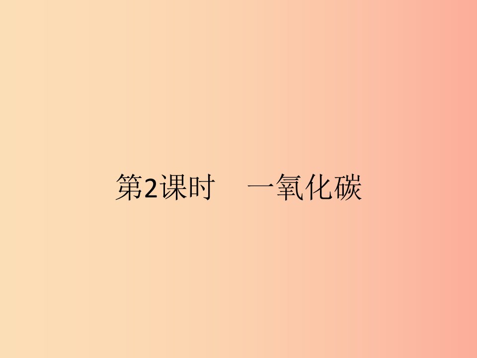 九年级化学上册第六单元碳和碳的氧化物课题3二氧化碳和一氧化碳第2课时一氧化碳课件