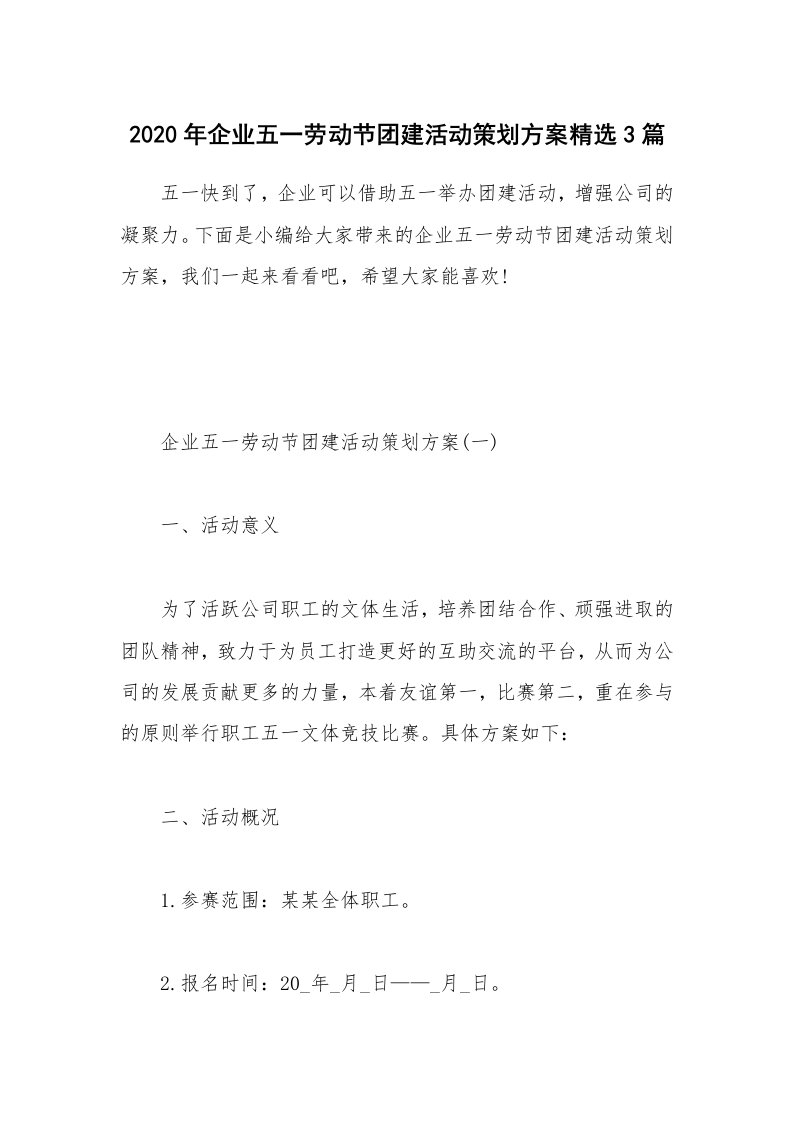 办公文秘_2020年企业五一劳动节团建活动策划方案精选3篇