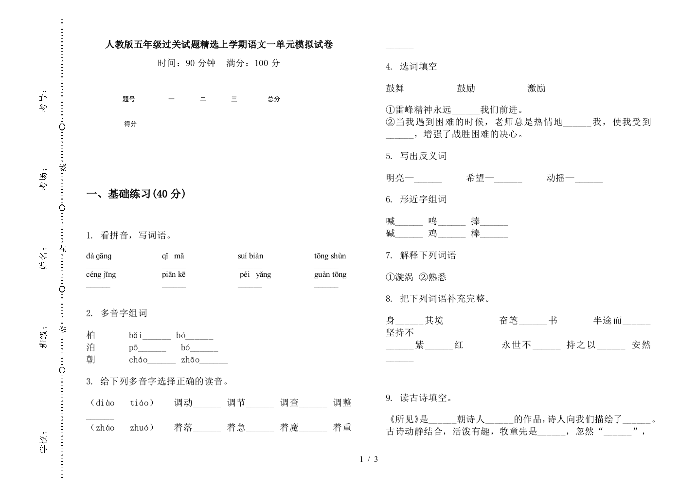 人教版五年级过关试题精选上学期语文一单元模拟试卷