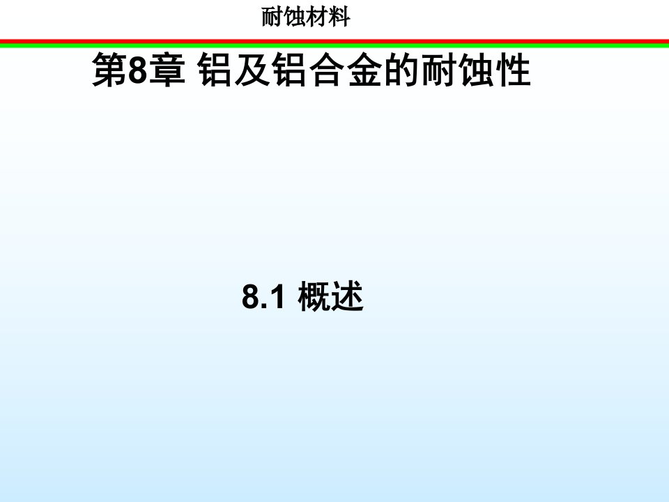 铝及铝合金的耐蚀性