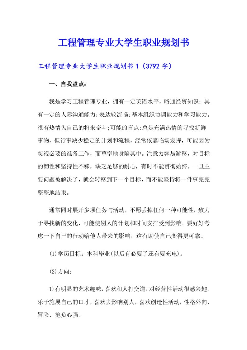 工程管理专业大学生职业规划书