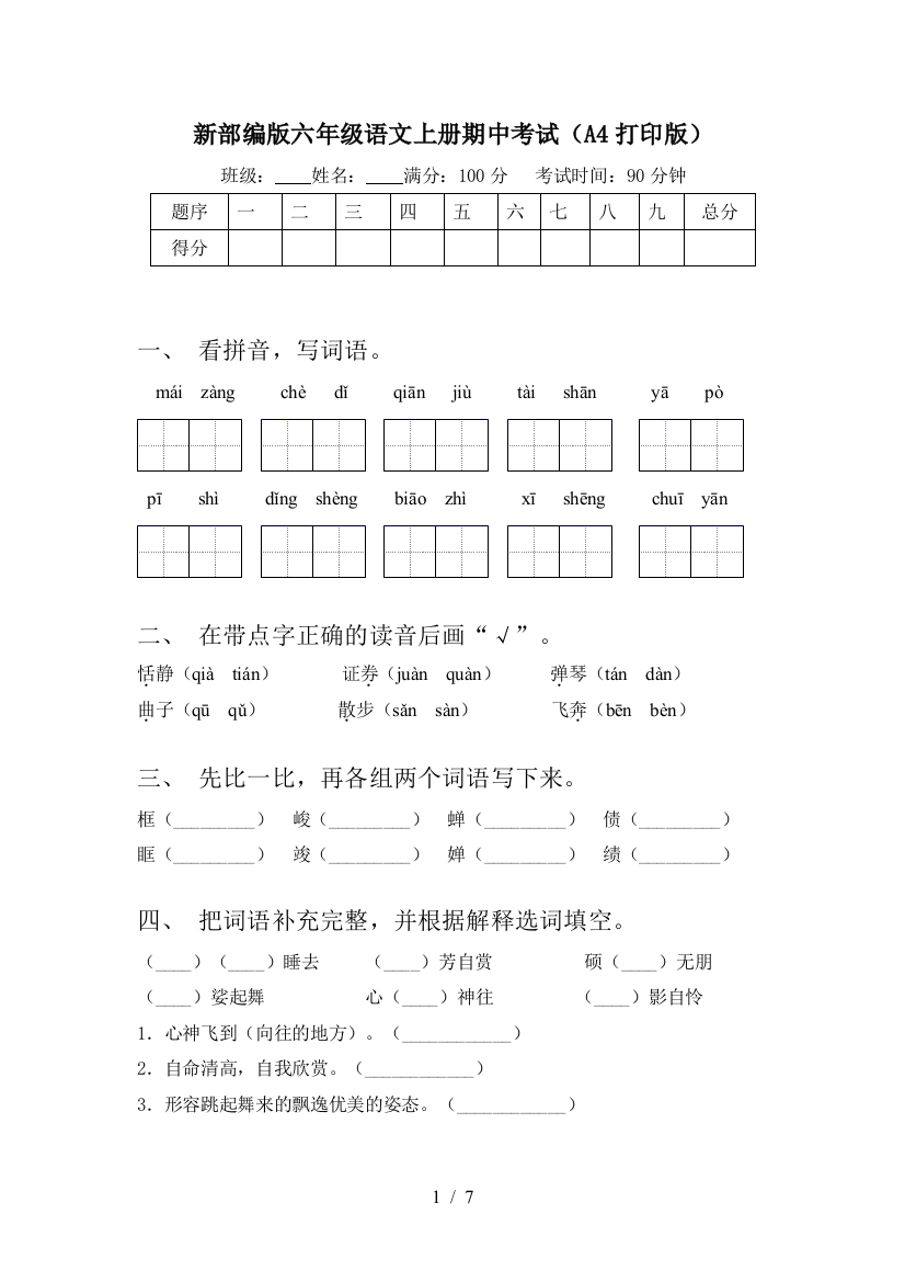 新部编版六年级语文上册期中考试(A4打印版)