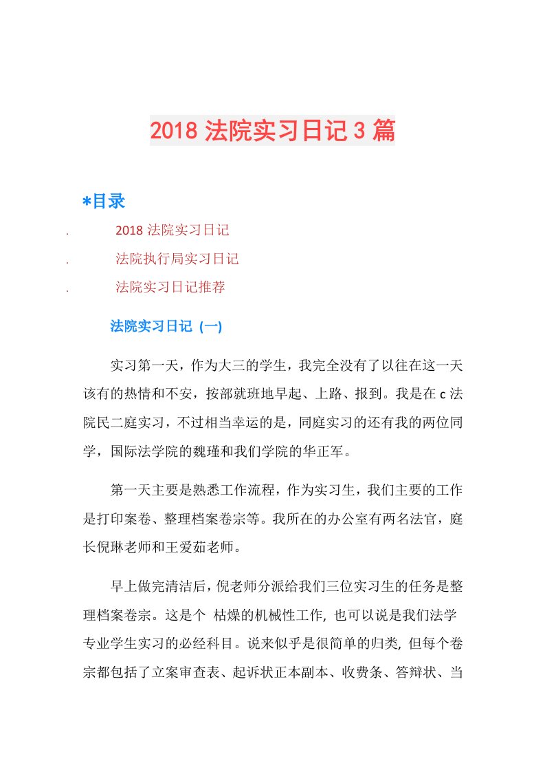 法院实习日记3篇