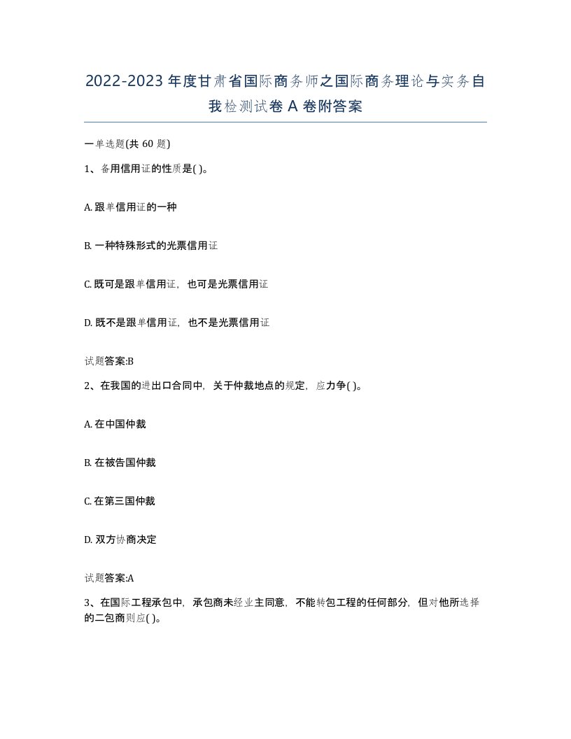 2022-2023年度甘肃省国际商务师之国际商务理论与实务自我检测试卷A卷附答案