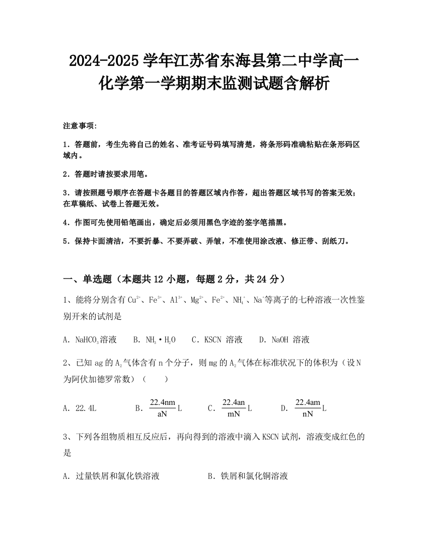 2024-2025学年江苏省东海县第二中学高一化学第一学期期末监测试题含解析