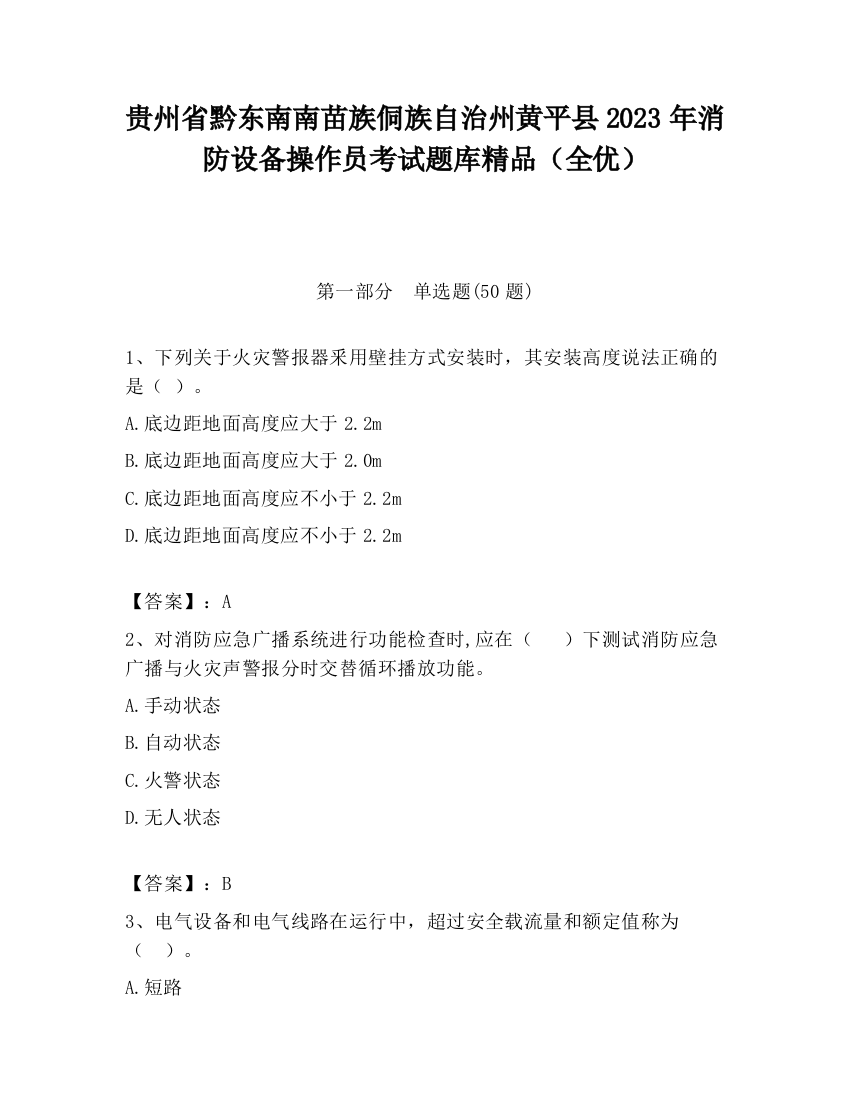 贵州省黔东南南苗族侗族自治州黄平县2023年消防设备操作员考试题库精品（全优）