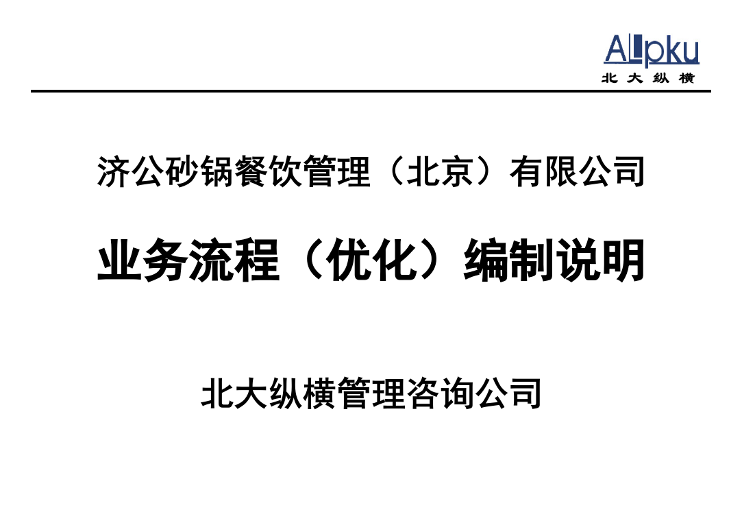 济公沙锅业务流程(优化)编制说明