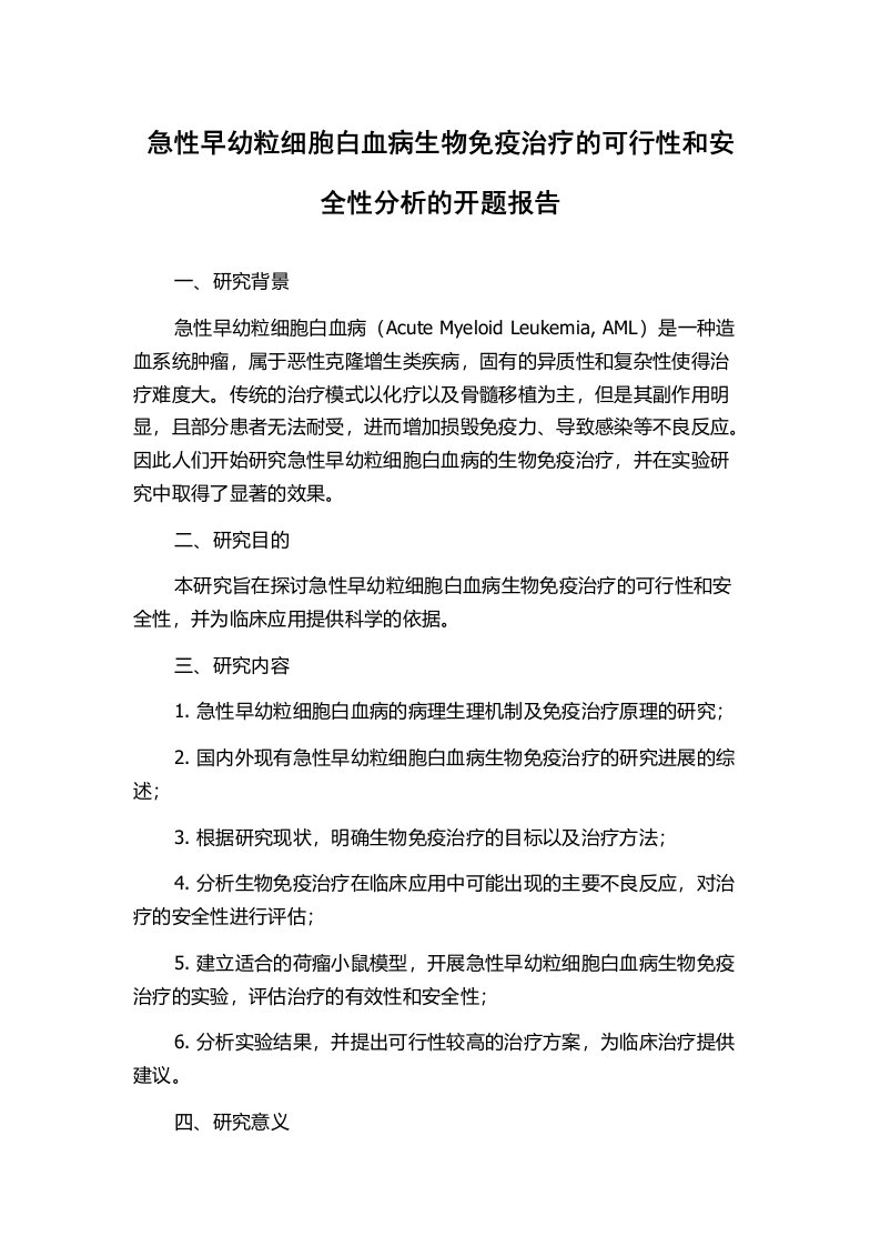 急性早幼粒细胞白血病生物免疫治疗的可行性和安全性分析的开题报告