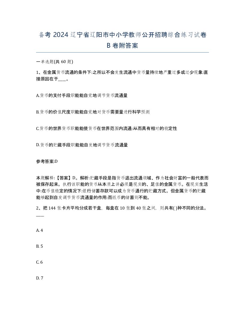 备考2024辽宁省辽阳市中小学教师公开招聘综合练习试卷B卷附答案