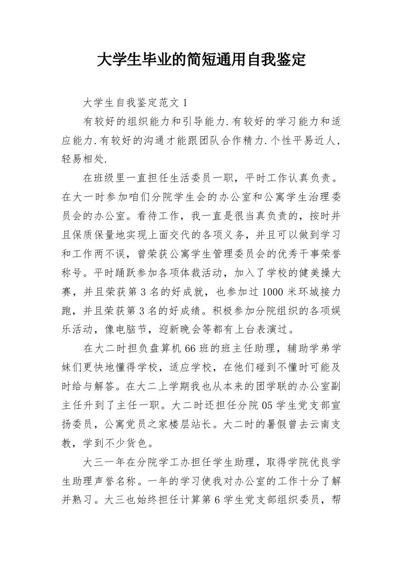 大学生毕业的简短通用自我鉴定