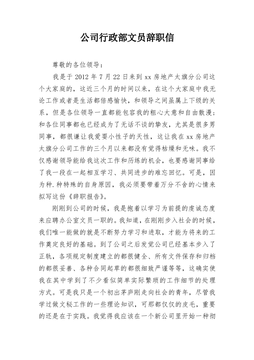 公司行政部文员辞职信