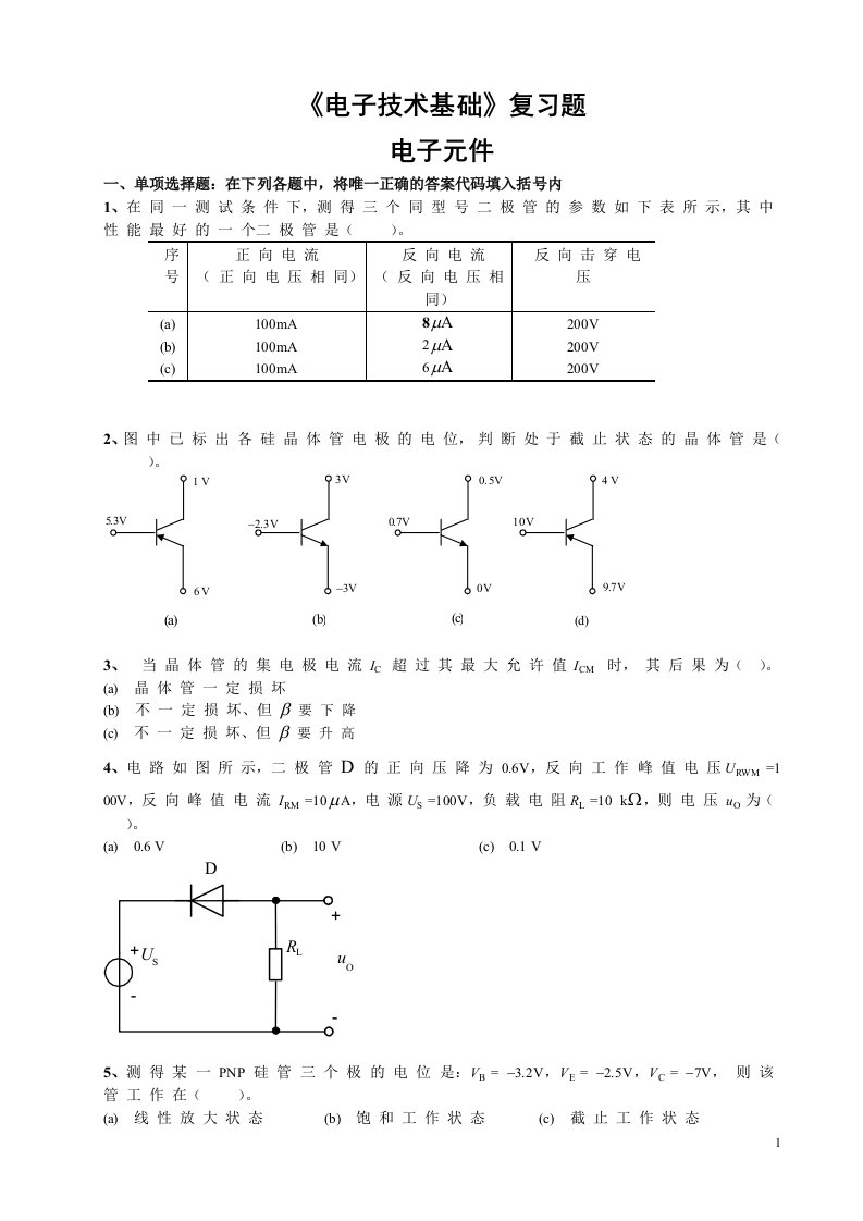 1《电子技术基础》复习题-电子元件