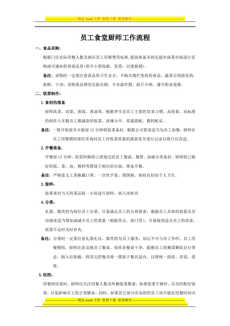 员工食堂厨师工作流程