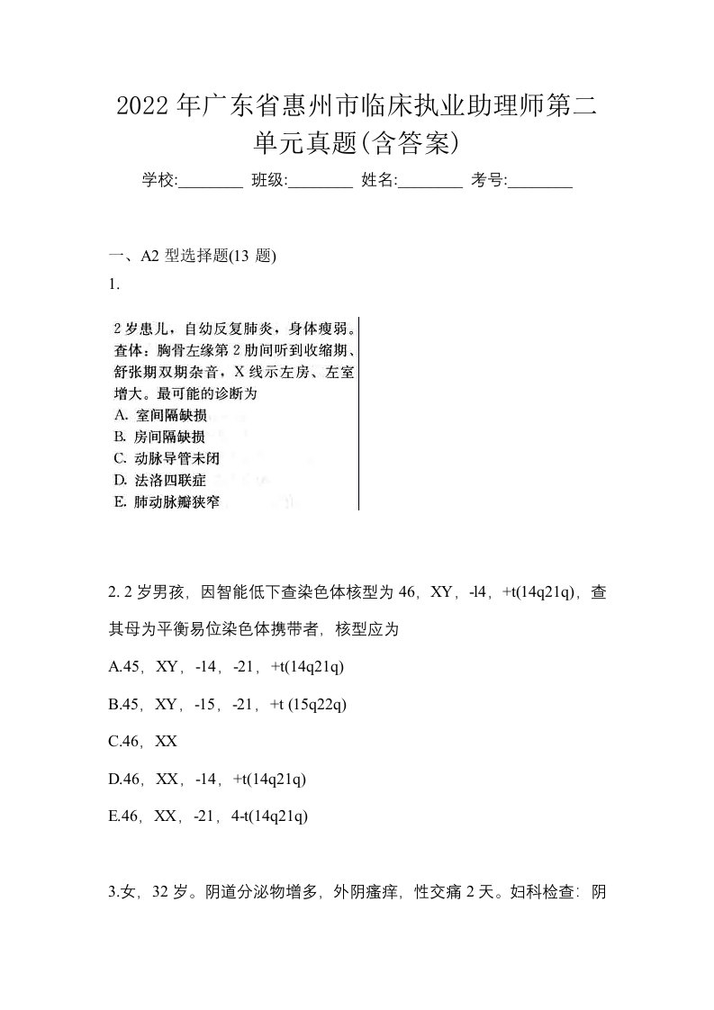 2022年广东省惠州市临床执业助理师第二单元真题含答案