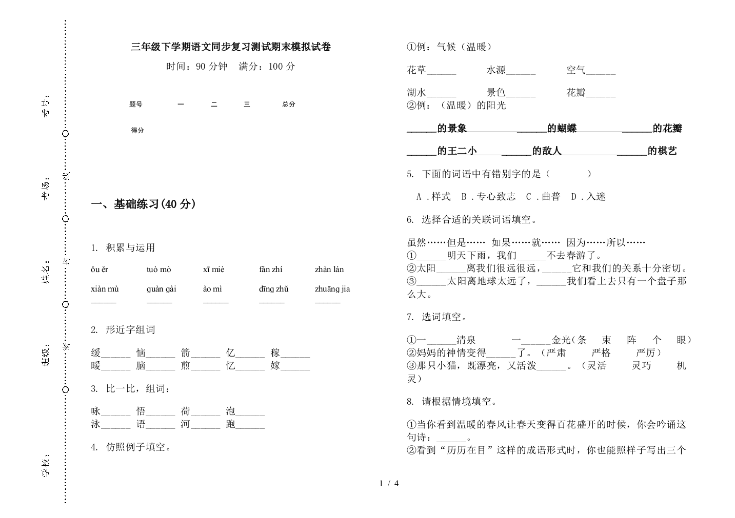 三年级下学期语文同步复习测试期末模拟试卷