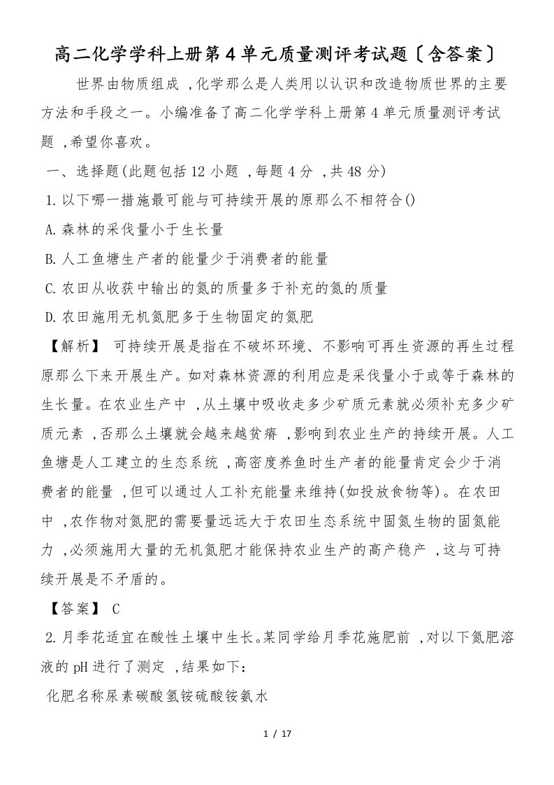 高二化学学科上册第4单元质量测评考试题（含答案）