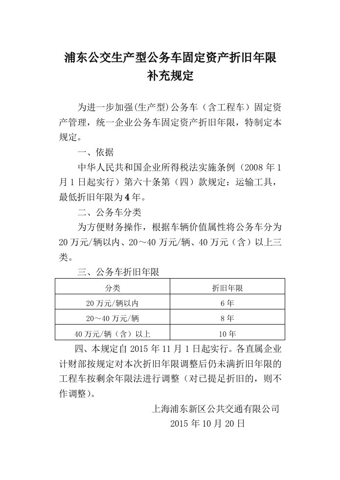 浦东公交公务车辆固定资产折旧年限规定-上海浦东新区公共交通