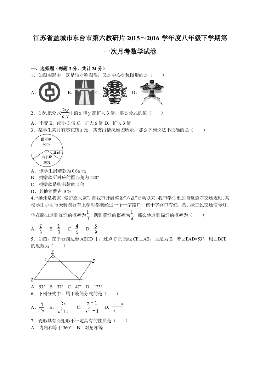 【小学中学教育精选】东台市第六教研片2016年八年级下第一次月考试卷含答案解析