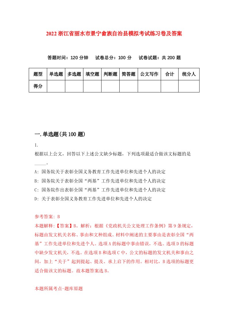 2022浙江省丽水市景宁畲族自治县模拟考试练习卷及答案第7期