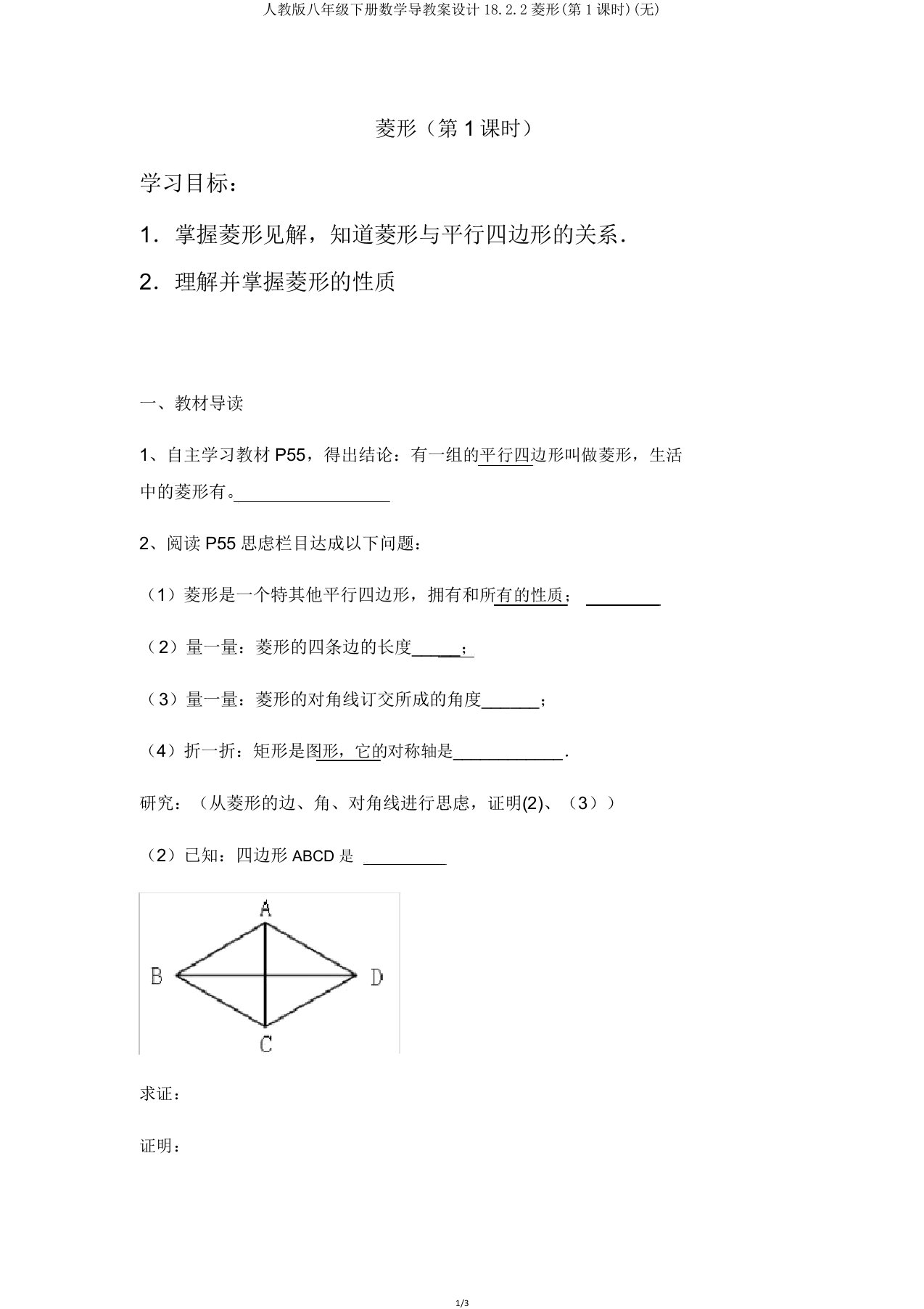 人教版八年级下册数学导学案设计18.2.2菱形(第1课时)(无)