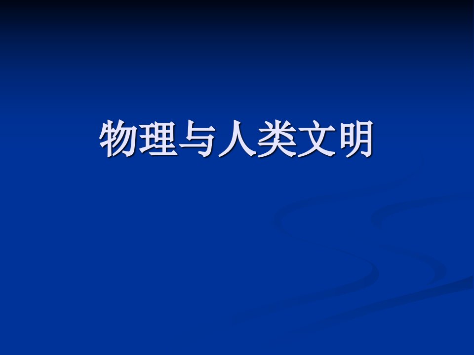 物理学与人类文明b