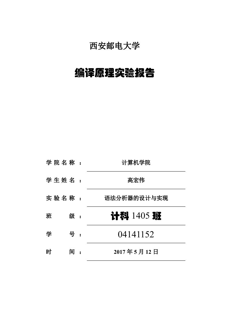 编译原理语法分析器实验报告