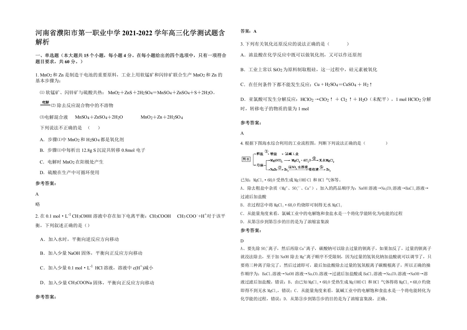 河南省濮阳市第一职业中学2021-2022学年高三化学测试题含解析