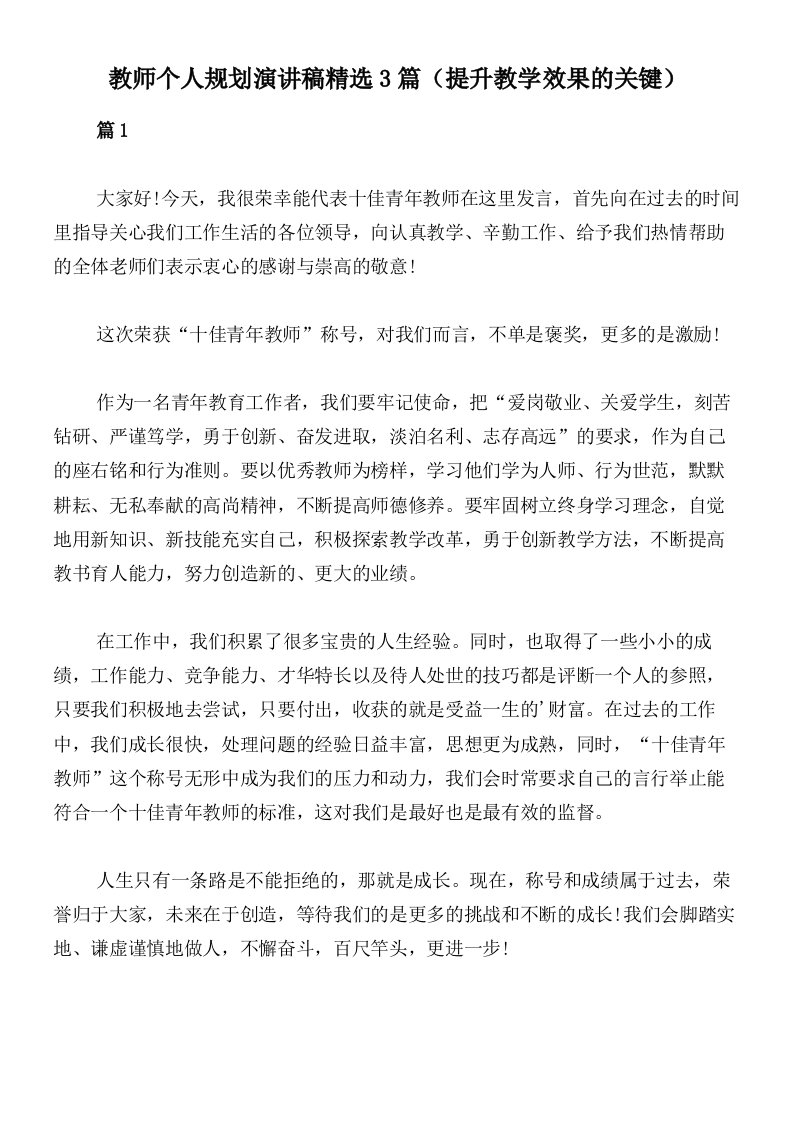 教师个人规划演讲稿精选3篇（提升教学效果的关键）