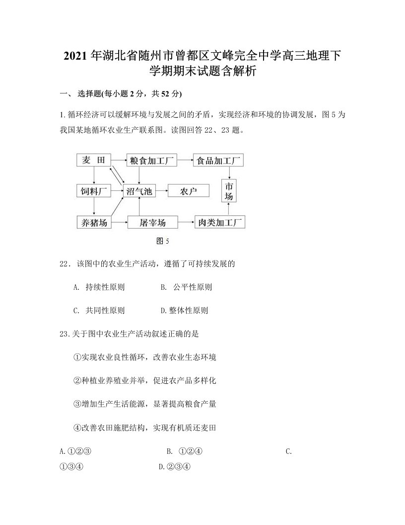 2021年湖北省随州市曾都区文峰完全中学高三地理下学期期末试题含解析