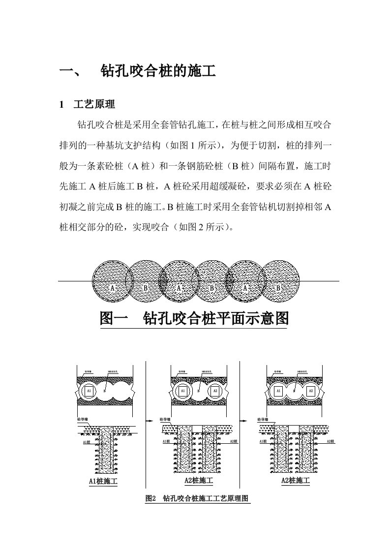 钻孔咬合桩施工方案