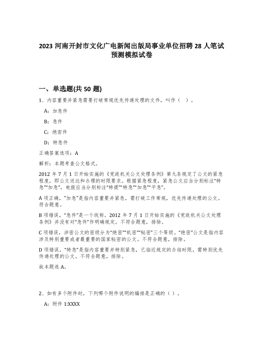 2023河南开封市文化广电新闻出版局事业单位招聘28人笔试预测模拟试卷-16