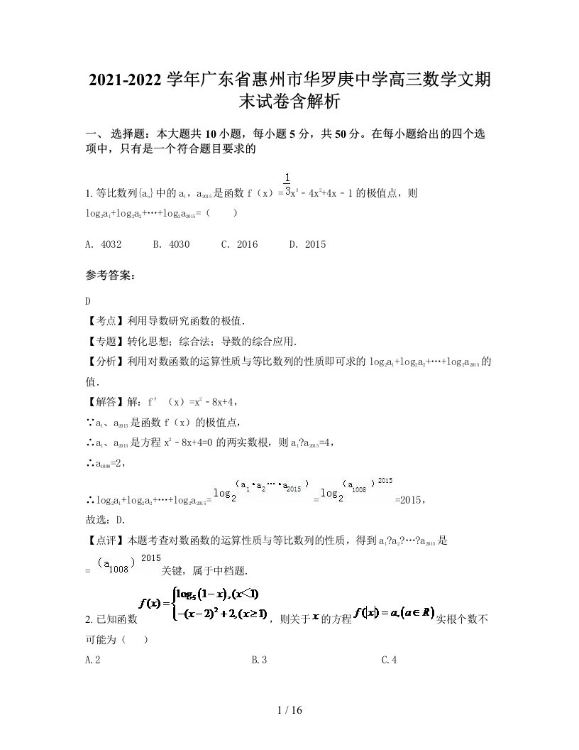 2021-2022学年广东省惠州市华罗庚中学高三数学文期末试卷含解析