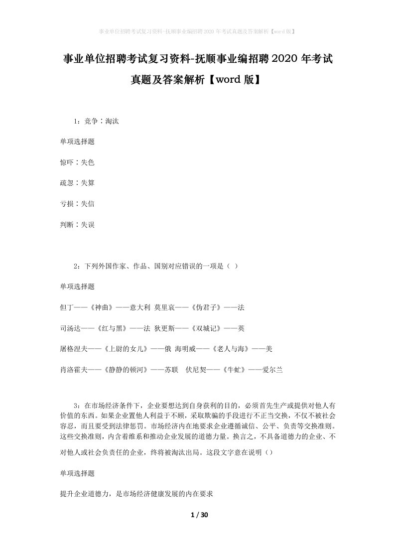 事业单位招聘考试复习资料-抚顺事业编招聘2020年考试真题及答案解析word版_1