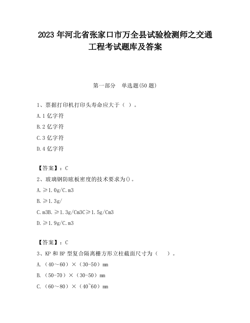 2023年河北省张家口市万全县试验检测师之交通工程考试题库及答案