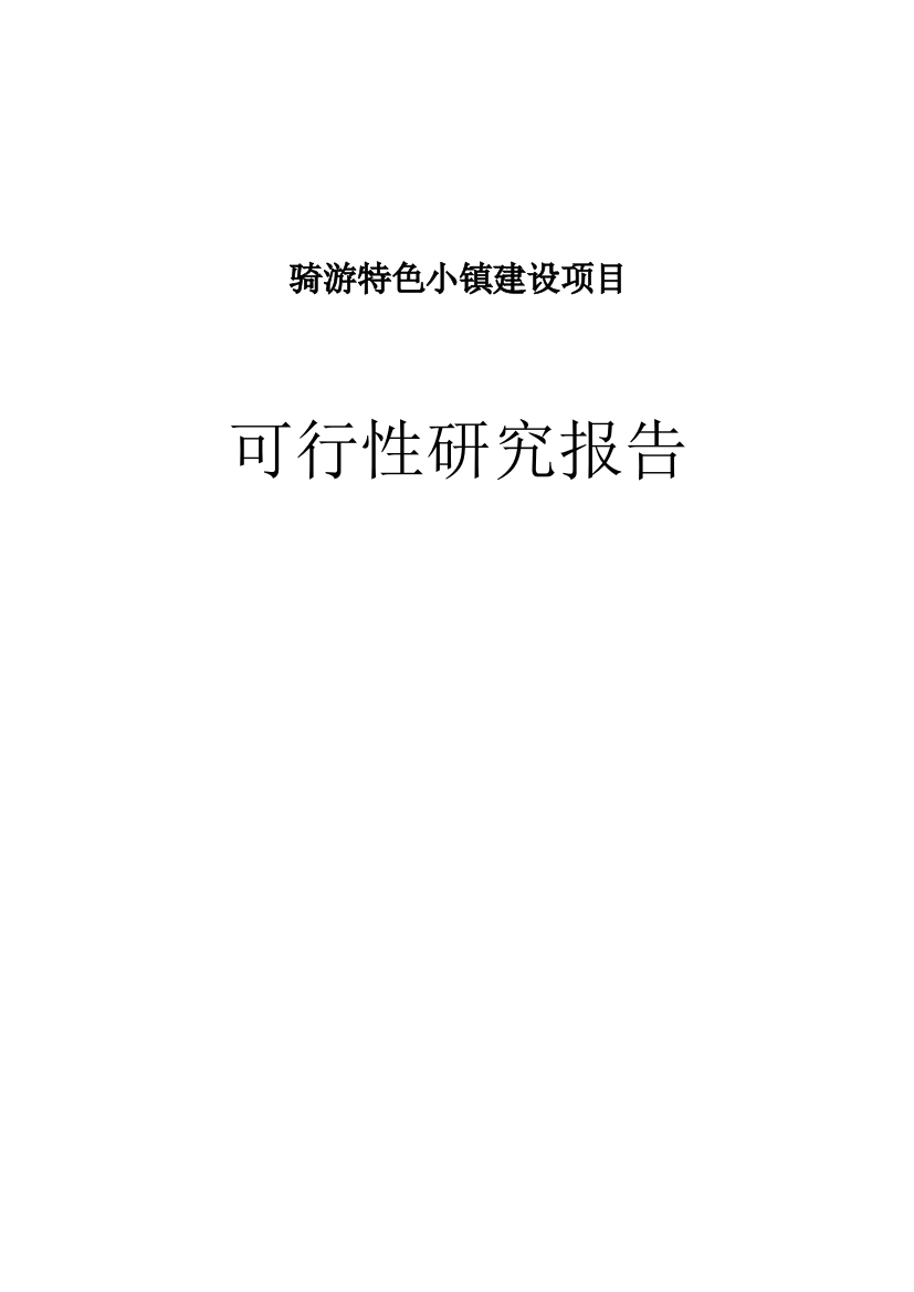 骑游特色小镇建设项目可行性研究报告