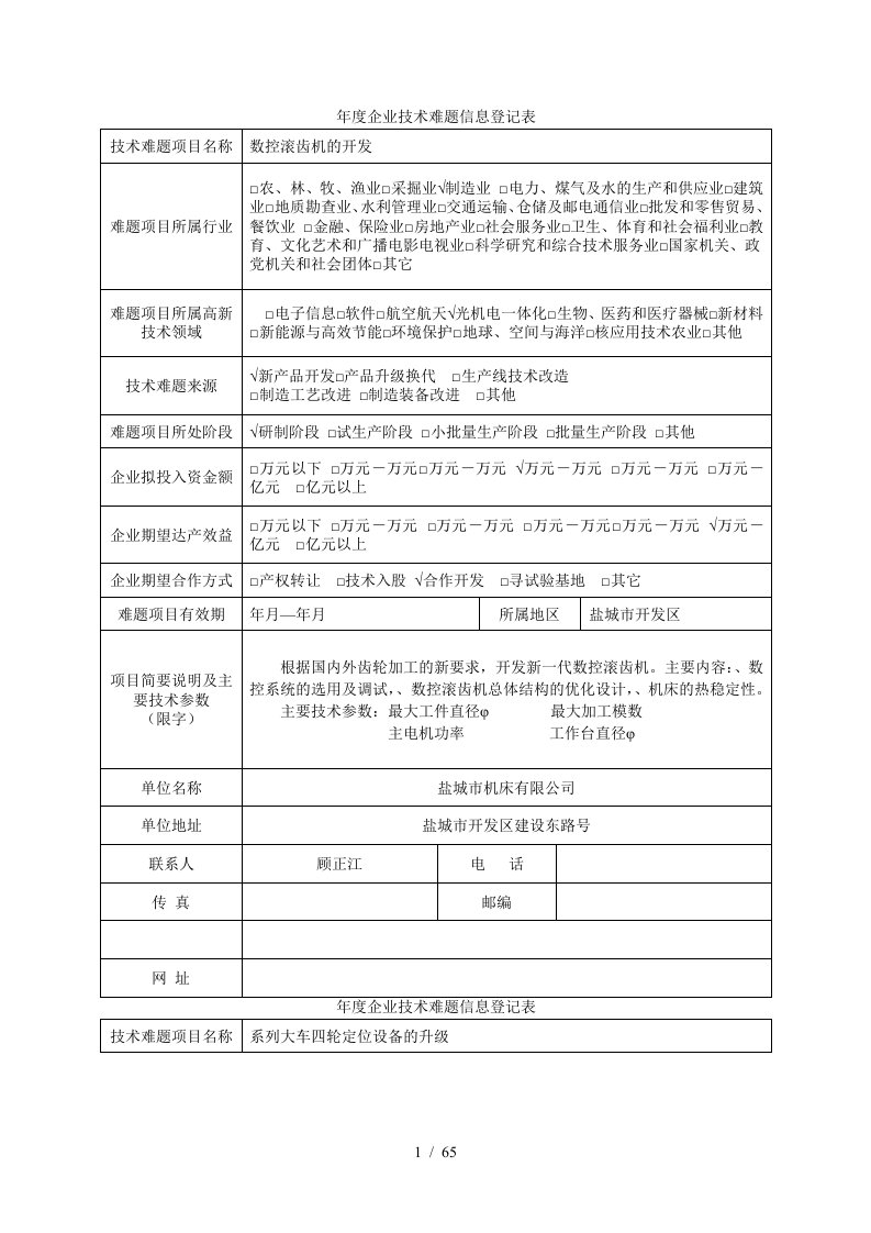 度企业技术难题信息登记表