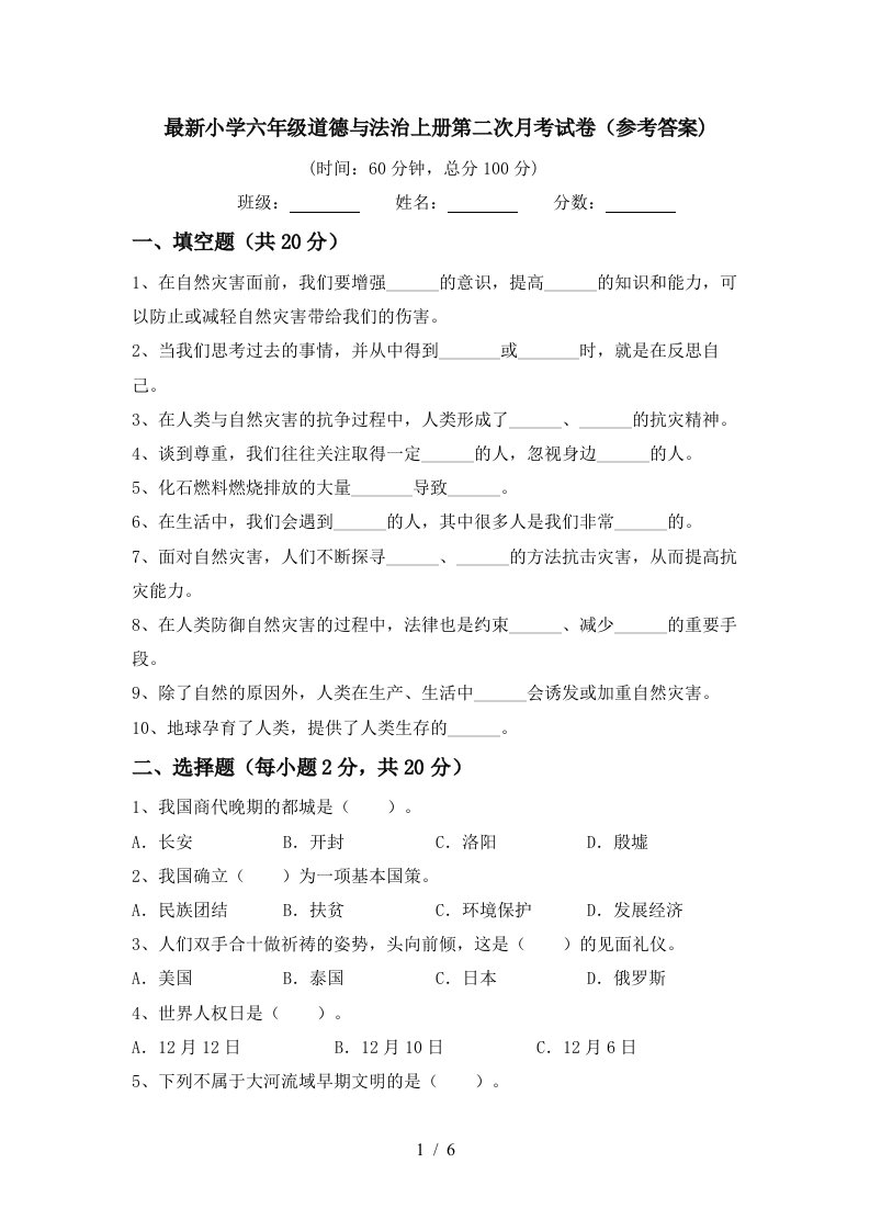 最新小学六年级道德与法治上册第二次月考试卷参考答案