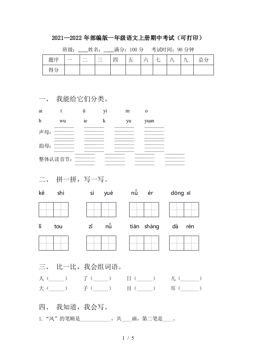 2021—2022年部编版一年级语文上册期中考试(可打印)