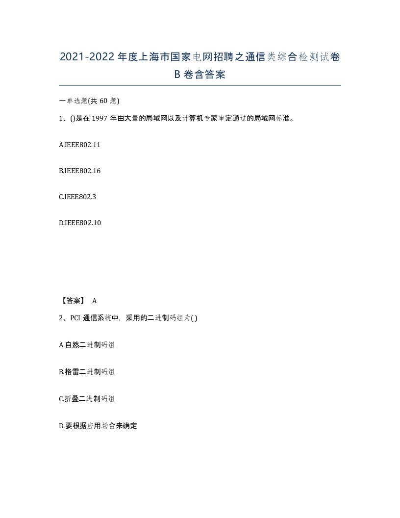 2021-2022年度上海市国家电网招聘之通信类综合检测试卷B卷含答案