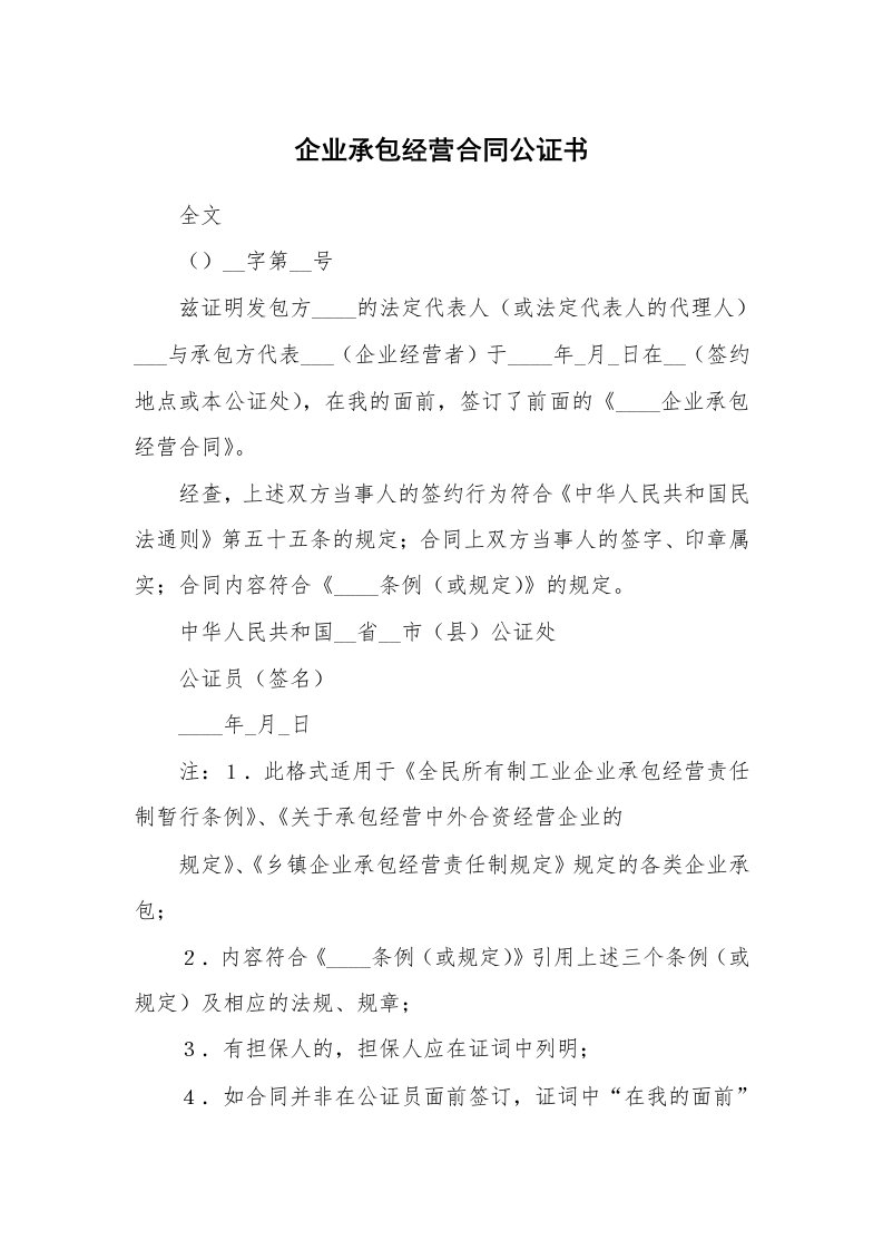 企业承包经营合同公证书