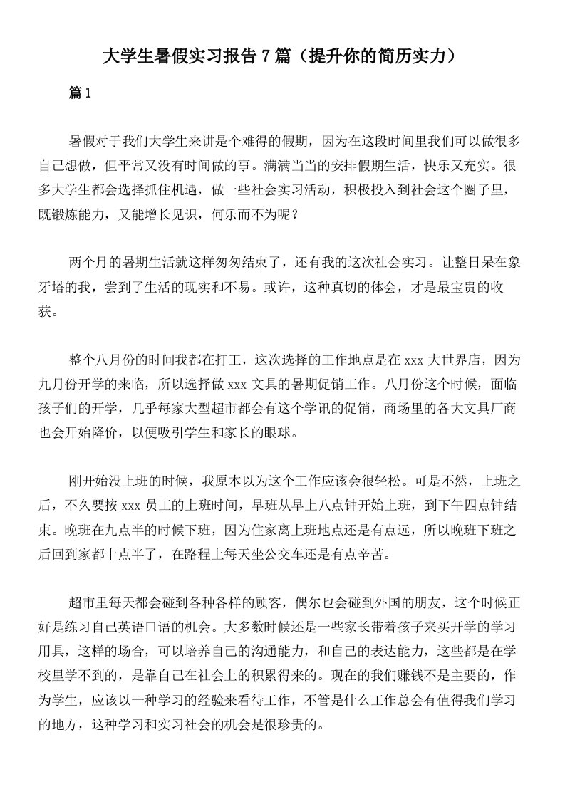 大学生暑假实习报告7篇（提升你的简历实力）