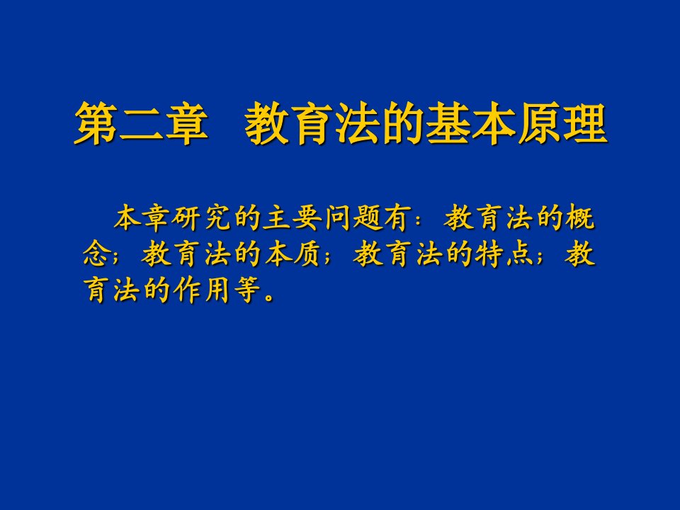 教育法的基本原