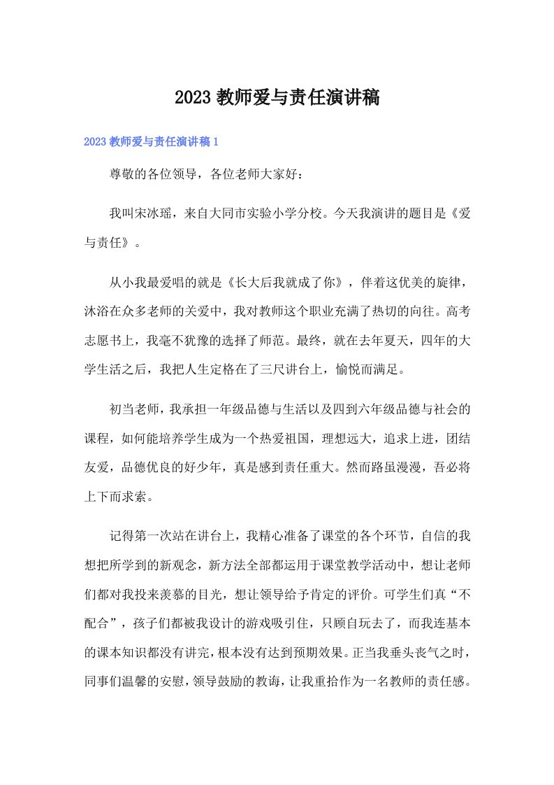 2023教师爱与责任演讲稿