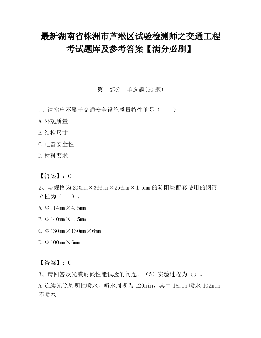 最新湖南省株洲市芦淞区试验检测师之交通工程考试题库及参考答案【满分必刷】