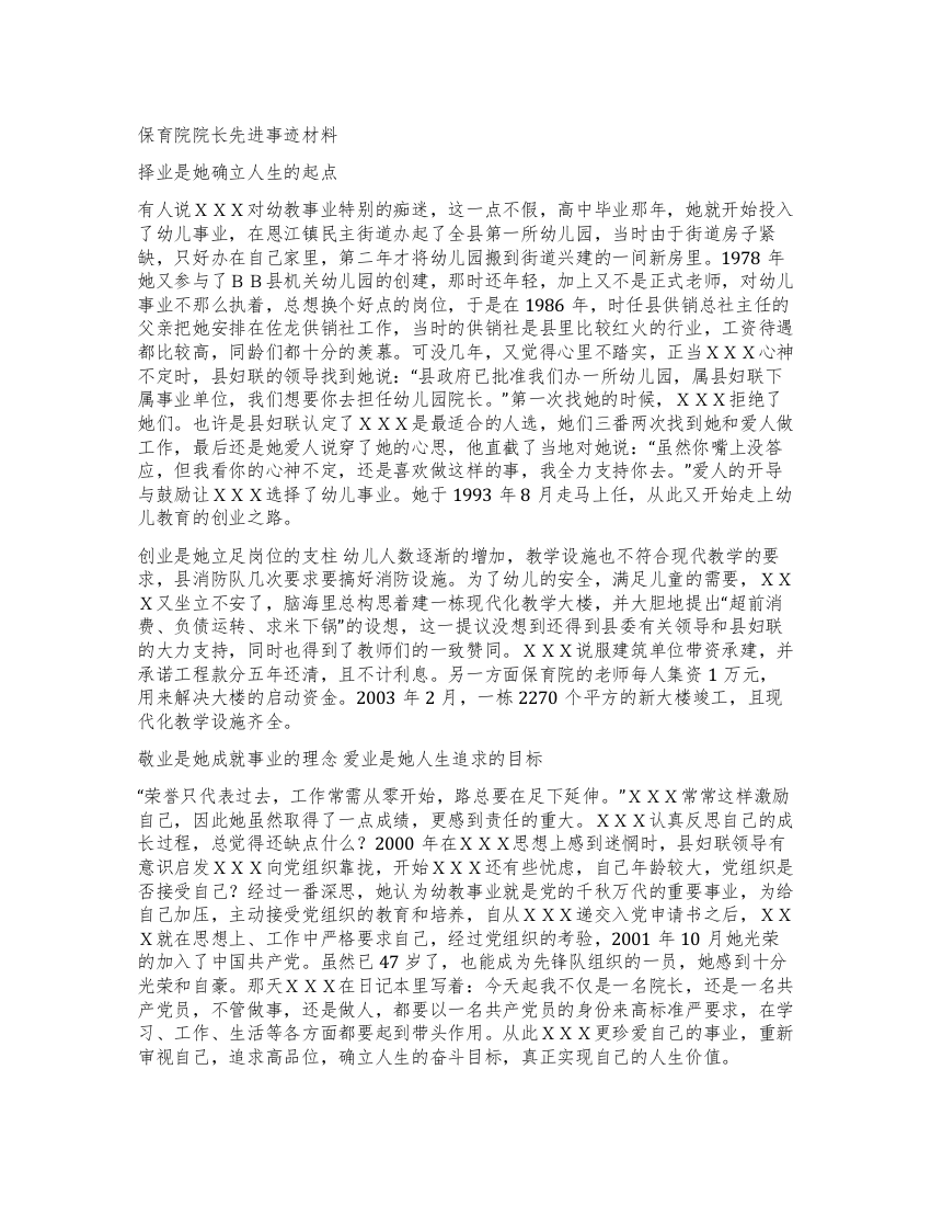 保育院院长先进事迹材料