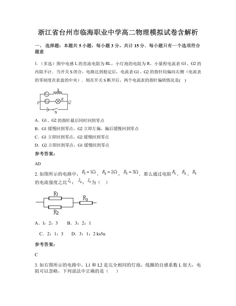 浙江省台州市临海职业中学高二物理模拟试卷含解析